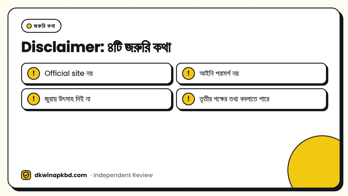 Disclaimer: ৪টি জরুরি কথা